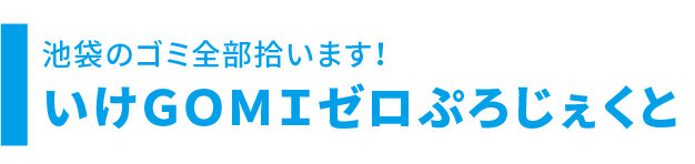 いけGOMIぷろじぇくと