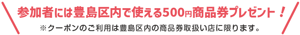 参加者には商店街で使える500円クーポンプレゼント