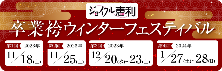 卒業袴ウインターフェス