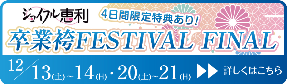 ジョイフルフェスティバルファイナル