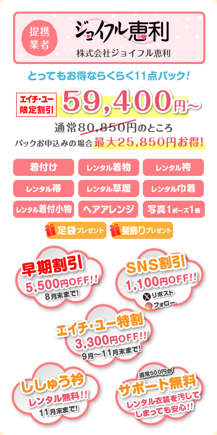 ジョイフル恵利　当日手ぶらで来れる！12点セット　卒業袴レンタル