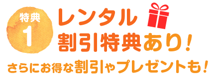 レンタル割引特典あり！<br>
さらにお得な割引やプレゼントも！