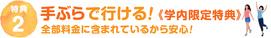 手ぶらで来れる！学内限定特典　全部料金に含まれているから安心！