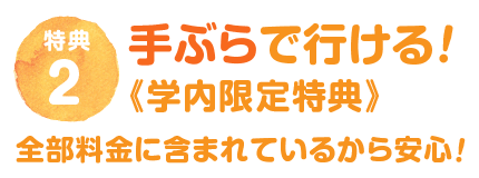 手ぶらで来れる！学内限定特典　全部料金に含まれているから安心！