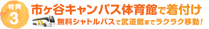 市ヶ谷キャンパス体育館で着付け！無料バスで送迎