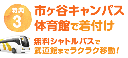 市ヶ谷キャンパス体育館で着付け！無料バスで送迎