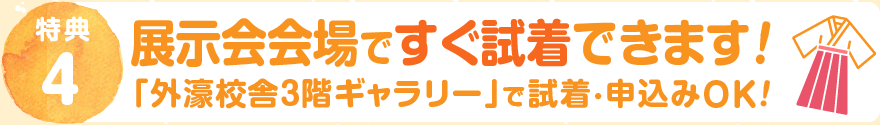 予約会場ですぐ試着できます！外濠校舎3階ギャラリーで試着・申込みOK!