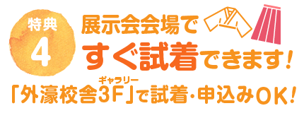 予約会場ですぐ試着できます！外濠校舎3階ギャラリーで試着・申込みOK!