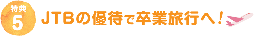 JTB優待特典で海外旅行へ！