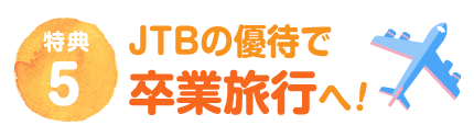 JTB優待特典で海外旅行へ！
