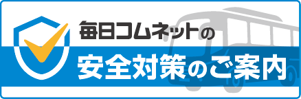 安全対策のご案内