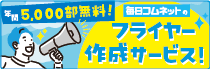 フライヤー作成サービス
