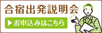 合同出発説明会