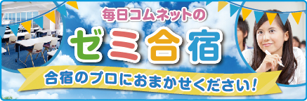 ゼミ合宿