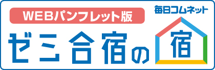 ゼミ合宿の宿デジタルカブック