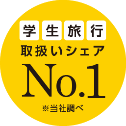 学生旅行取り扱いシェアNo1