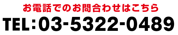 電話でのお問合せ