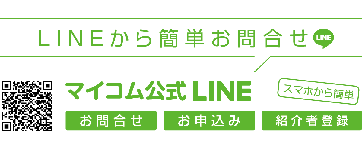 LINEから簡単お問合せ