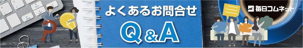 よくあるお問合わせQ&A