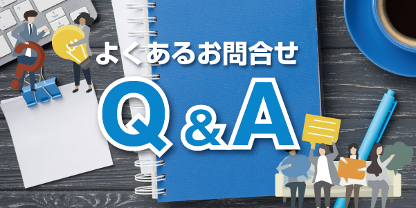 よくあるお問合わせQ&A