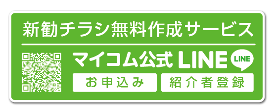 新勧チラシ作成お申込み／紹介者登録