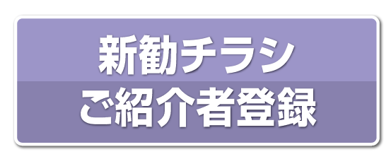 新勧チラシご紹介者登録