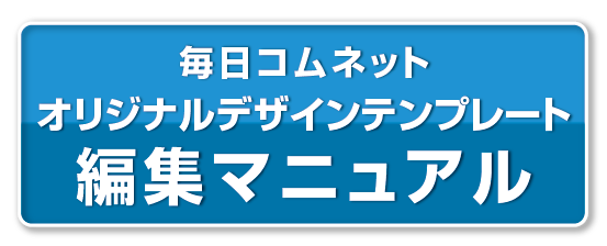 毎日コムネットオリジナルデザインテンプレート編集マニュアル