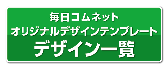 オリジナルデザイン一覧