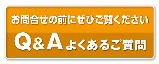 Q&Aよくあるご質問