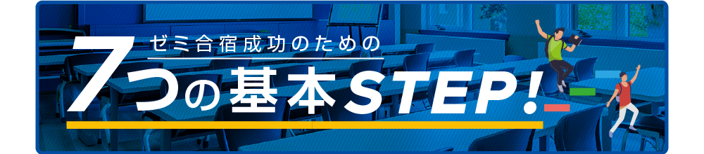 ゼミ合宿成功のための7つの基本STEP