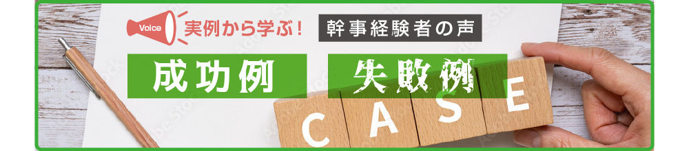 実例から学ぶ　成功例・失敗例《幹事経験者の声》