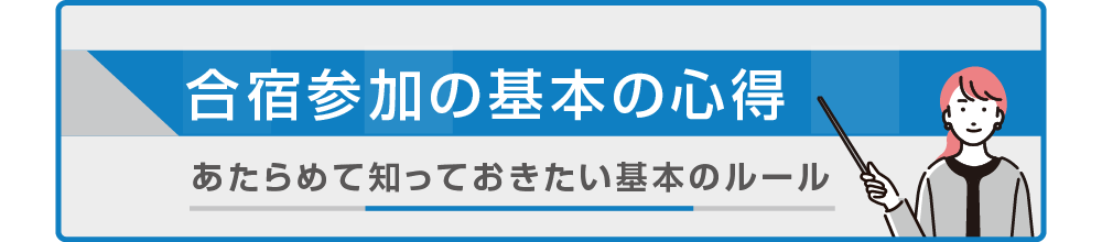 合宿サンン化の基本の心得