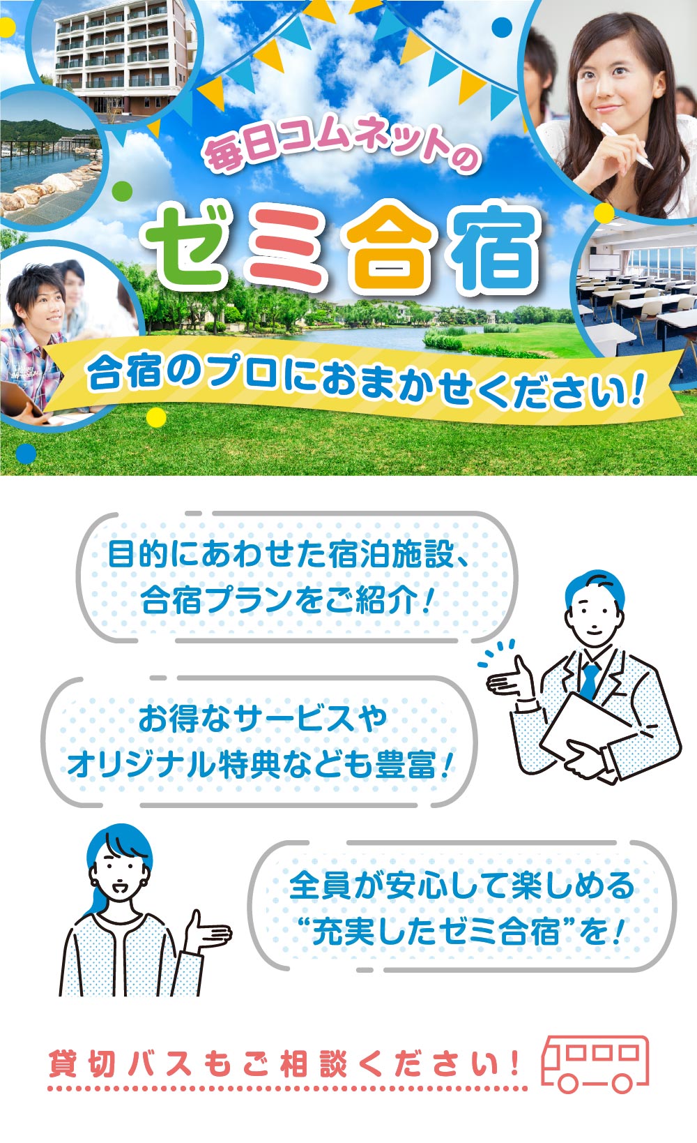 ゼミ合宿お手伝いします！貸切バスも手配します！合宿のプロにおまかせください！