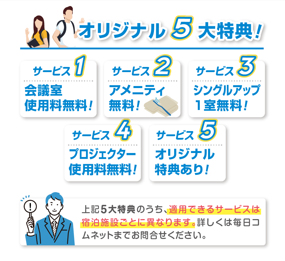 ゼミ合宿の５大特典！（１）会議室の使用料無料！（２）アメニティ無料！（３）シングルアップ1室無料！（４）プロジェクター使用料無料！（５）オリジナル特典あり！