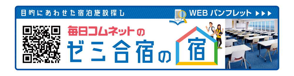 ゼミ合宿の宿デジタルパンフレット！合宿に特化した全国100件の宿を掲載！